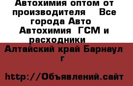 Автохимия оптом от производителя  - Все города Авто » Автохимия, ГСМ и расходники   . Алтайский край,Барнаул г.